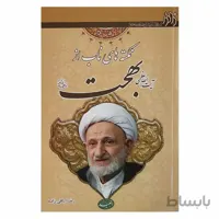 نکته های ناب از ایت الله بهجت ره