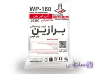آنی‌گیر برازین بتن شیمی مدل WP-160