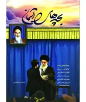 کتاب بچه های آسمان : راهکارهای تربیت نوجوان تراز انقلاب اسلامی براساس هندسه فکری امام خامنه ای ا bache haye aseman