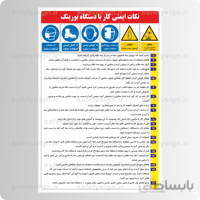 9248 -نکات ایمنی كار با دستگاه بورینگ