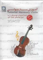 آموزش ساز ویلن (سطح پیشرفته)