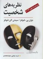 نظریه های شخصیت