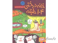 کتاب داستان های خانه درختی 8/ خانه درختی 104 طبقه اثر اندی گریفیتس ، تری دنتون