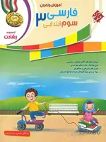 فارسی سوم ابتدایی رشادت مبتکران