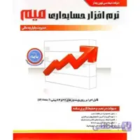 نرم افزار حسابداری میم (نسخه پایه) نوین پندار