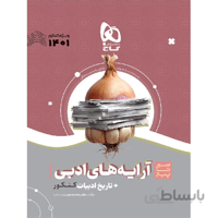 سیر تا پیاز آرایه های ادبی+ تاریخ ادبیات کنکور گاج کنکور1401