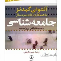 کتاب چاپی جامعه شناسی (با تجدیدنظر کامل و روزآمد شده)