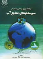 برنامه ریزی و مدیریت کیفی سیستم های منابع آب