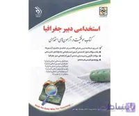 استخدامی دبیر جغرافیا (کتاب موفقیت در آزمون های استخدامی)یوسف بهرامی انتشارات آراه