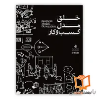 کتاب خلق مدل کسب و کار
