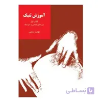 کتاب آموزش تنبک دوره های ابتدایی و متوسطه اثر بهمن رجبی - جلد اول