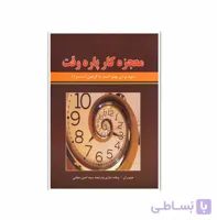 کتاب معجزه کار پاره وقت