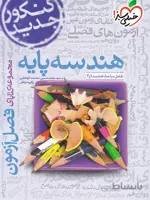 فصل آزمون هندسه پایه خیلی سبز