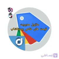 ماژول مدیریت قیمت های خاص پرستاشاپ