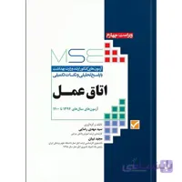 آزمون های کنکور ارشد اتاق عمل MSE