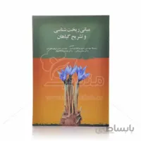 کتاب مبانی ریخت شناسی و تشریح گیاهان