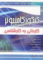 کتاب مجموعه سوالات طبقه‌بندی شده کنکور کامپیوتر (نشر چهارخونه)