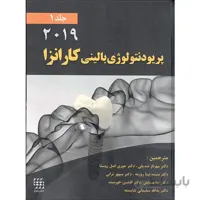 پریودنتولوژی بالینی کارانزا – ۲۰۱۹ – جلد اول ( سیاه سفید )