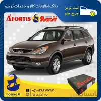 لنت ترمز چرخ جلو هیوندای وراکروز IX55 برند”آفورتیس سرامیک”