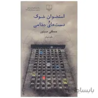 کتاب استخوان خوک و دست های جذامی