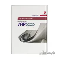 کتاب کامل ترین مرجع کاربردی طراحی سازه با SAP 2000 (سازه های فولادی)