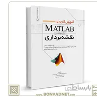 کتاب آموزش کاربردی MATLAB برای مهندسی نقشه‌برداری