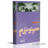 کتاب الکترونیک دنیای دوم هیپنوتیزم