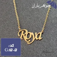 پلاک اسم رویا همراه با زنجیر کد G_1505
