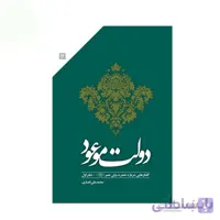 کتاب دولت موعود اثر محمد علی انصاری