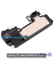 اسپیکر صدا بلندگو اپل آیفون 12 پرو مکس apple iPhone 12 Pro Max