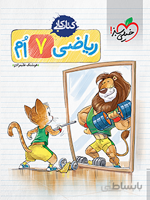 کتاب کار ریاضی هفتم خیلی سبز