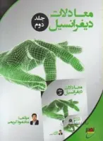 معادلات دیفرانسیل ج2