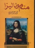 منم موناليزا (كد ناشر : 135)