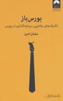 بورس باز (تکنیک های جادویی سرمایه گذاری در بورس)