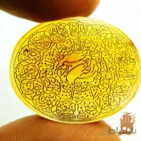 سنگ عقیق پرتغالی طبیعی با حکاکی چهارده معصوم (ع) و آیه تطهیر
