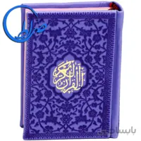 قرآن کوچک بدون ترجمه جلد و چاپ رنگی