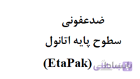 محلول ضد عفونی کننده (اتاپاک)