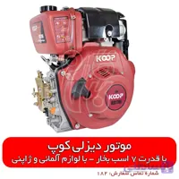 موتور دیزلی 7 اسب بخار کوپ