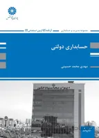 کتاب حسابداری دولتی (نشر پوران پژوهش)