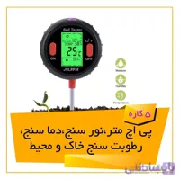 دستگاه پی اچ سنج- نور سنج- دما سنج- رطوبت سنج محیط و خاک