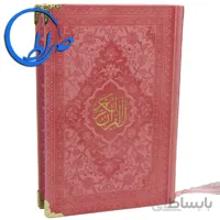 قرآن رنگی جلد چرمی رنگی گوشه فلزی