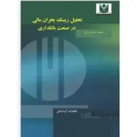 تحلیل ریسک بحران مالی در صنعت بانکداری