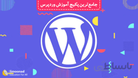دوره آموزش طراحی سایت و فروشگاه اینترنتی با وردپرس