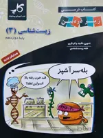 زیر ذره بین زیست شناسی دوازدهم