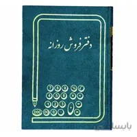 دفتر فروش روزانه سایز رحلی 200 برگ ملی