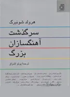 سرگذشت آهنگسازان بزرگ