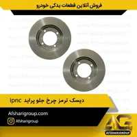 دیسک ترمز چرخ جلو پراید (2عددی)