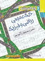 درک عمومی ریاضی و فیزیک راه اندیشه