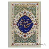 منتخب مفاتیح الجنان به همراه ختم سوره انعام ، یس ، واقعه