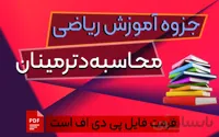 جزوه آموزش ریاضی - نحوه محاسبه دترمینان و نکات مهم دترمینان ماتریس